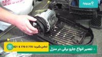 تعمیرات و تعویض موتور جاروبرقی | بالا رفتن کارایی و قدرت