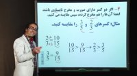 مقایسه و ساده کردن کسرها از ریاضی ششم دبستان - مهدی مشایخی راد