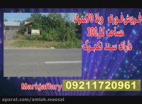 فروش فوری زمین و ویلا شهر ماسال