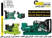 نمایندگی دیزل ژنراتور ولوو پنتا VOLVO PENTA