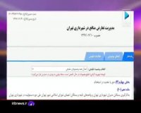 روایت انتقادات به حکم گرفتن داماد شهردار تهران در بخش خبری تلویزیون