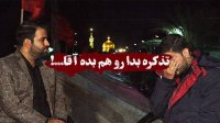تذکره بدا رو هم بده آقا!