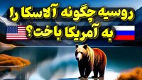فروش سرزمین زر خیز آلاسکا بدترین معامله تاریخ!
