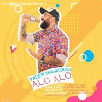 آهنگ جدید یاسر محمودی الو الو