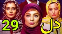 سریال دل - 29 | قسمت بیست و نهم سریال دل (download serial irani Asheghaneh del episode number 29)