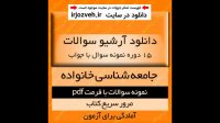 دانلود 20 دوره نمونه سوال جامعه شناسی خانواده - (با تاکید بر نقشساختار و کارکرد خانواده در دوران معاصر)