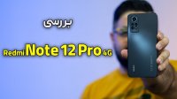 بررسی ردمی نوت ‍12 پرو 4 جی | Redmi Note 12 Pro 4G