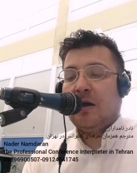 مترجم همزمان سازمان ملل و یونسکو در ایران- نادر نامداران