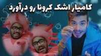 کامیار اشک کرونا رو درآورد - کلیپ خنده دار