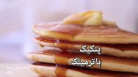 پنکیک باترمیلک