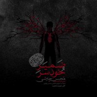 ضمیر خودسر با صدای محسن چاوشی