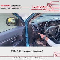 آینه تاشو برقی میتسوبیشی ASX 2014 - ماهان اسپرت