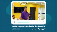 مراسم تقدیر از برنامه نویسان میهن وب هاست در روز برنامه نویس