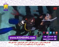 آموزش حمل غواص،آموزش غواصی در کیش،آموزش تفریح در کیش