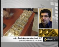 آغاز تحویل دو میلیون و ششصد هزار سکه پیش فروش شده