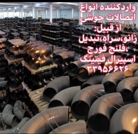 بورس فروش لوله و اتصالات تهران،فروش لوله و اتصالات تهران،اسپیرال فیتینگ33956626
