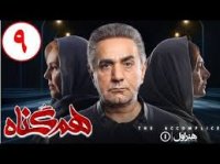 دانلود قسمت 9 فصل دوم سریال هم گناه ❤️