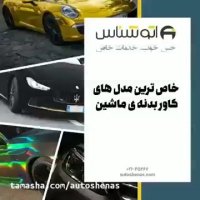 خاص ترین مدل های کاور بدنه