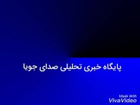 معرفی پایگاه خبری تحلیلی صدای جویا در یک نگاه