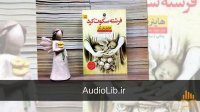 کتاب صوتی فرشته سکوت کرد
