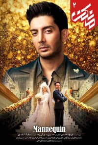 تیزر سریال مانکن قسمت دوم کامل و رایگان