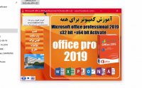 فعال سازی دایمیOffice 2019 x32-x64