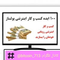 100 ایده کسب و کار اینترنتی کاربردی