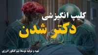 کلیپ انگیزشی دکتر شدن