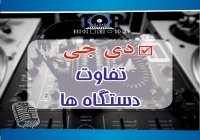 اموزش dj دیجی/قسمت 2 : اجزای مهم در دستگاه dj دی جی و تقاوت دستگاها با یکدیگر