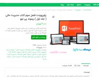 دانلود فصل سوم کتاب مدیریت مالی (جلد اول) ریموند پی نوو ptt