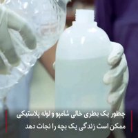 چطور یک بطری خالی جان یک کودک را نجات میدهد!