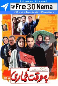 دانلود رایگان فیلم به وقت خماری|full hd|hq|4k|hd|1080p|720p|480p|فیلم به وقت خماری