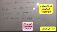 آموزش لغات ترکی-گرامر ترکی-مکالمه ی ترکی- با پکیج استاد علی کیانپور
