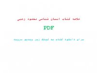 خلاصه کتاب انسان شناسی محمود رجبی pdf