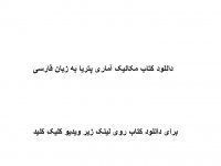 دانلود کتاب مکانیک آماری پتریا به زبان فارسی pdf