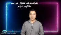 نظر اقای مرتضی صافی در مورد کارگاه حضوری سئو مانگو
