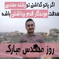 |روز مهندس مبارک |