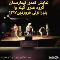 بخشی نمایش کمدی موزیکال تیمارستان به نویسندگی و کارگردانی: علی الفت شایان