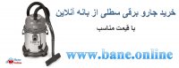 قیمت جدیدترین جاروبرقی سطلی | خرید جدیدترین جارو برقی سطلی | مزایای جاروبرقی سطلی | فروش جدیدترین جارو برقی سطلی
