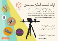 قیمت انجام خدمات مهندسی معکوس به کمک اسکنر سه بعدی صنعتی با دقت 0.05 میلیمتر 50 میکرومتر  ابرنقا  اوپتیک