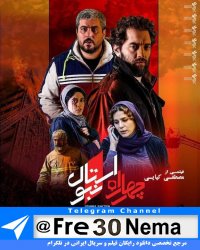 دانلود رایگان فیلم چهار راه استانبول|full hd|hq|4k|hd|1080p|720p|480p|فیلم چهار راه استانبول