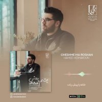 دانلود آهنگ جدید چشم ما روشن با صدای حامد همایون