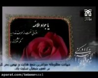 ✅ کلیپ تصویری شهادت امام جواد علیه السلام