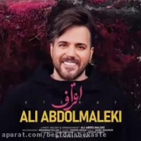 علی عبدالمالکی اعتراف