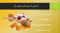 آشنایی با عسل خام ، خواص و تفاوت آن با عسل معمولی