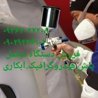 فروش دستگاه های :آبکاری / مخمل پاش / هیدروگرافیک/ شب نما فانتاکروم