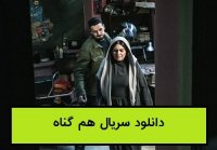 قسمت بیست و چهارم سریال هم گناه(سریال)(کامل) | دانلود رایگان قسمت 24 سریال همگناه -HD