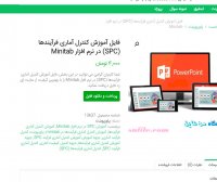 دانلود فایل آموزش کنترل آماری فرآیندها (SPC) در نرم افزار ppt Minitab