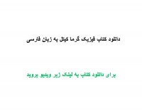 دانلود کتاب فیزیک گرما کیتل به زبان فارسی PDF