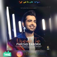 دمو آهنگ دیوانه جان فرزاد فرخ (موزیک ویدیو آهنگ فرزاد فرخ دیوانه جان)